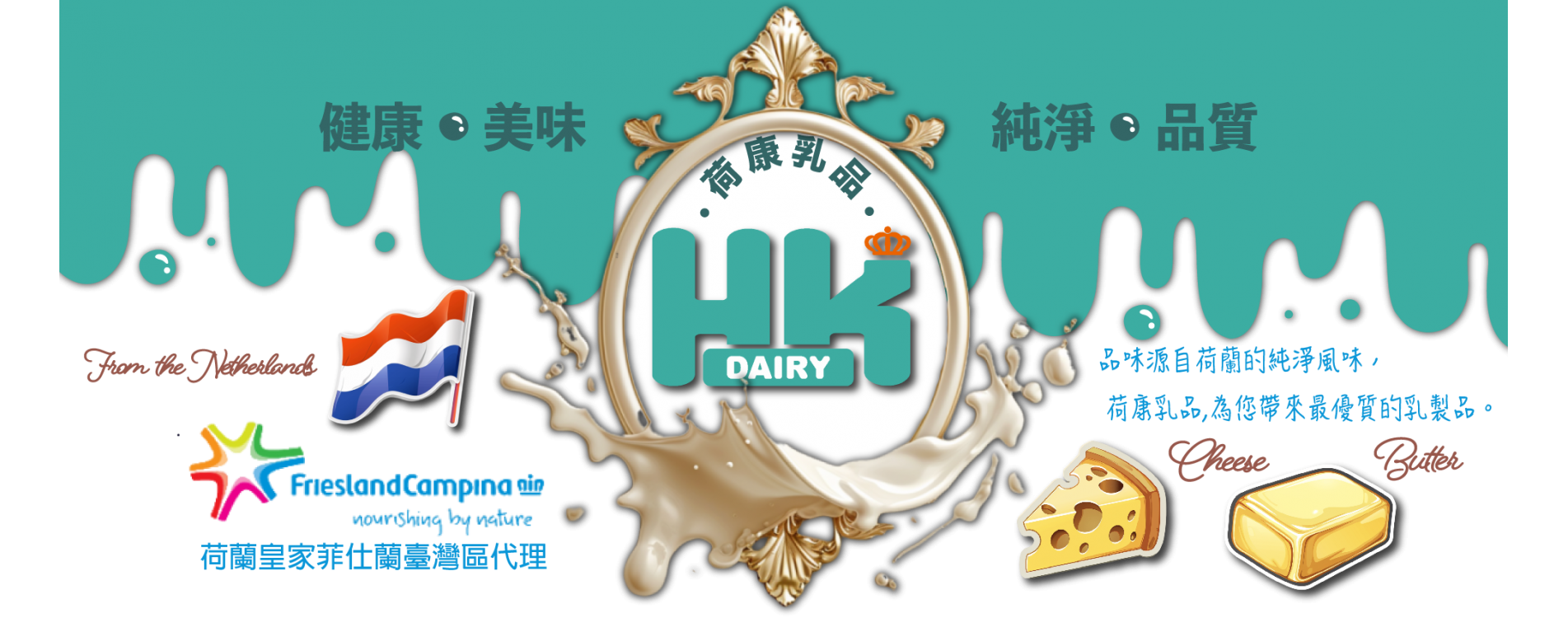 荷康乳品-荷蘭皇家菲仕蘭-臺灣乳品第1品牌.png 荷康乳品-荷蘭皇家菲仕蘭-臺灣乳品第1品牌.png